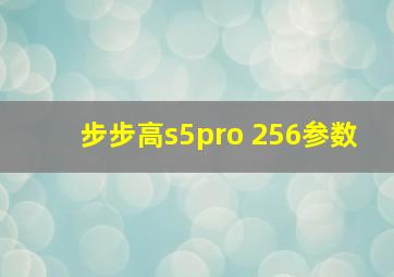 步步高s5pro 256参数